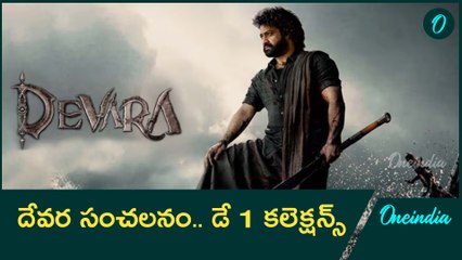 Devara Day 1 Collections.. దేవర కలెక్షన్స్ కోట్లలో.. ఏకంగా అన్ని కోట్లతో రికార్డ్.. |Oneindia Telugu