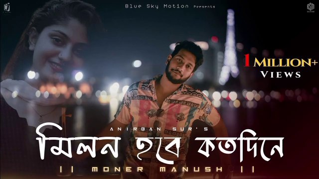 Milon Hobe Kotodin e (Moner Manush) | মনের মানুষ | Folk Song | Gangstar5