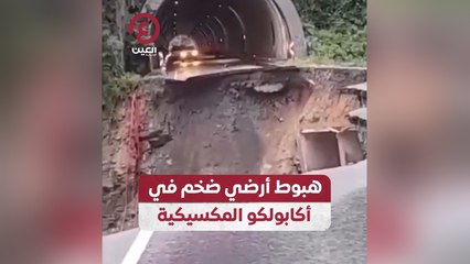 هبوط أرضي ضخم في أكابولكو المكسيكية