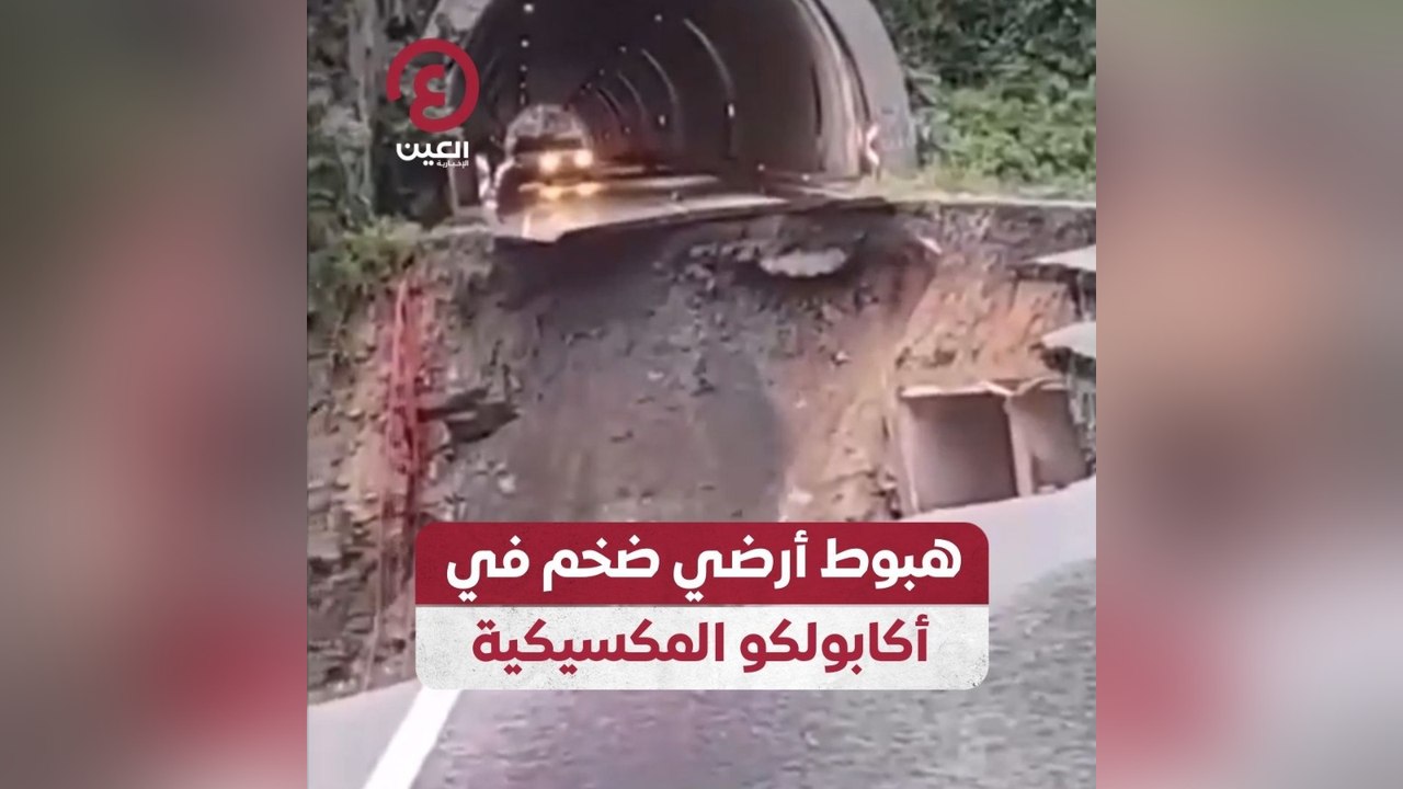 هبوط أرضي ضخم في أكابولكو المكسيكية