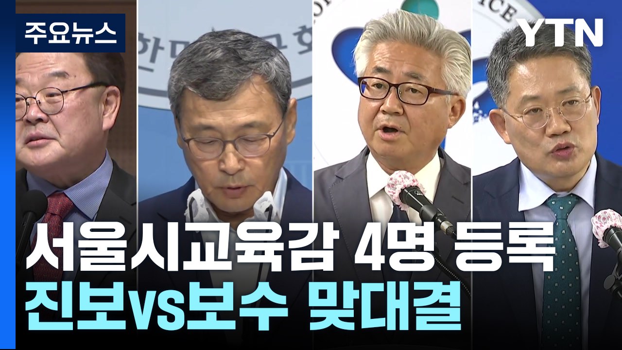 서울시교육감, 진보 정근식·보수 조전혁 맞대결 / YTN