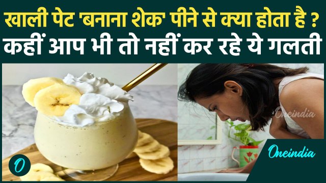 Khali Pet Banana Shake Peene Se Kya Hota Hai| Can We Drink Banana Milk Empty Stomach...