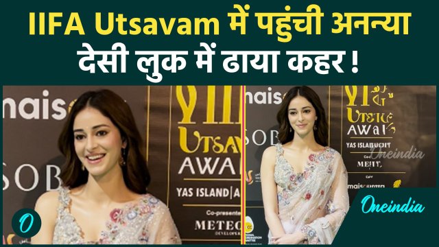 IIFA Utsavam 2024: देसी स्टाइल में Ananya Pandey ने IIFA Awards में मचाया धमाल | वनइंडिया हिंदी