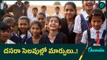 Dasara Holidays లో మార్పులు చేసిన ప్రభుత్వం.. | Oneindia Telugu