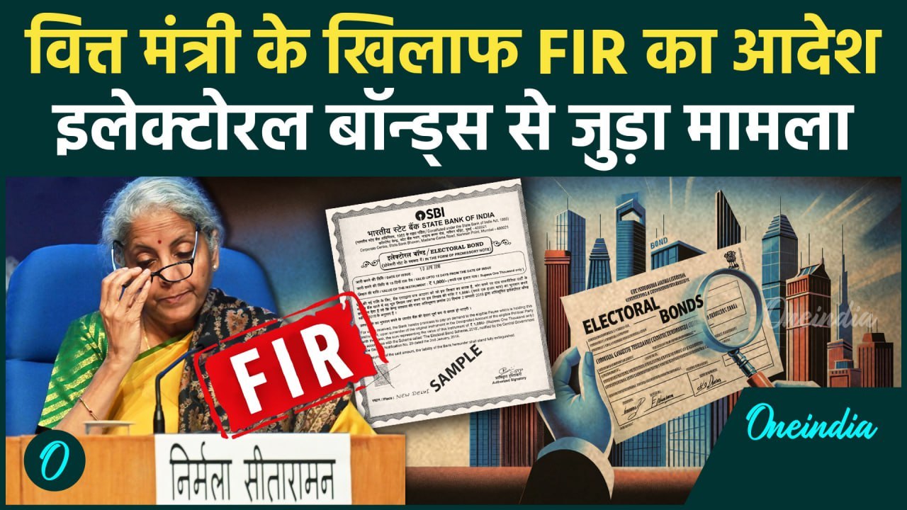 Nirmala Sitharaman FIR: वित्त मंत्री निर्मला सी...