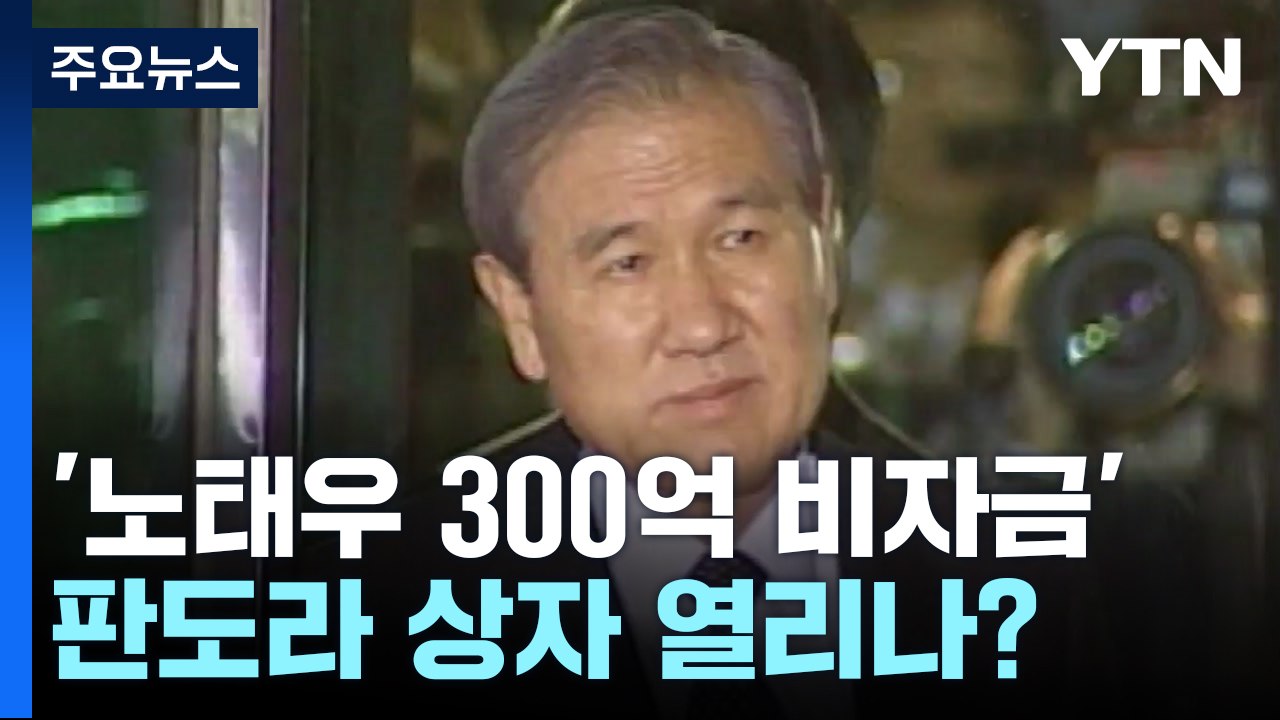 '노태우 300억 비자금' 판도라 상자 열리나?...검찰 "검토 중" / YTN