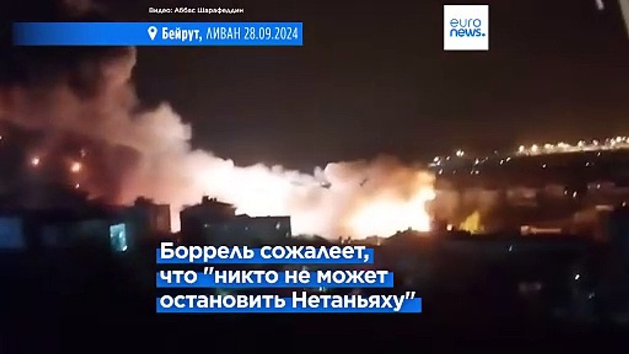 Боррель после удара по Бейруту: Ближний Восток...