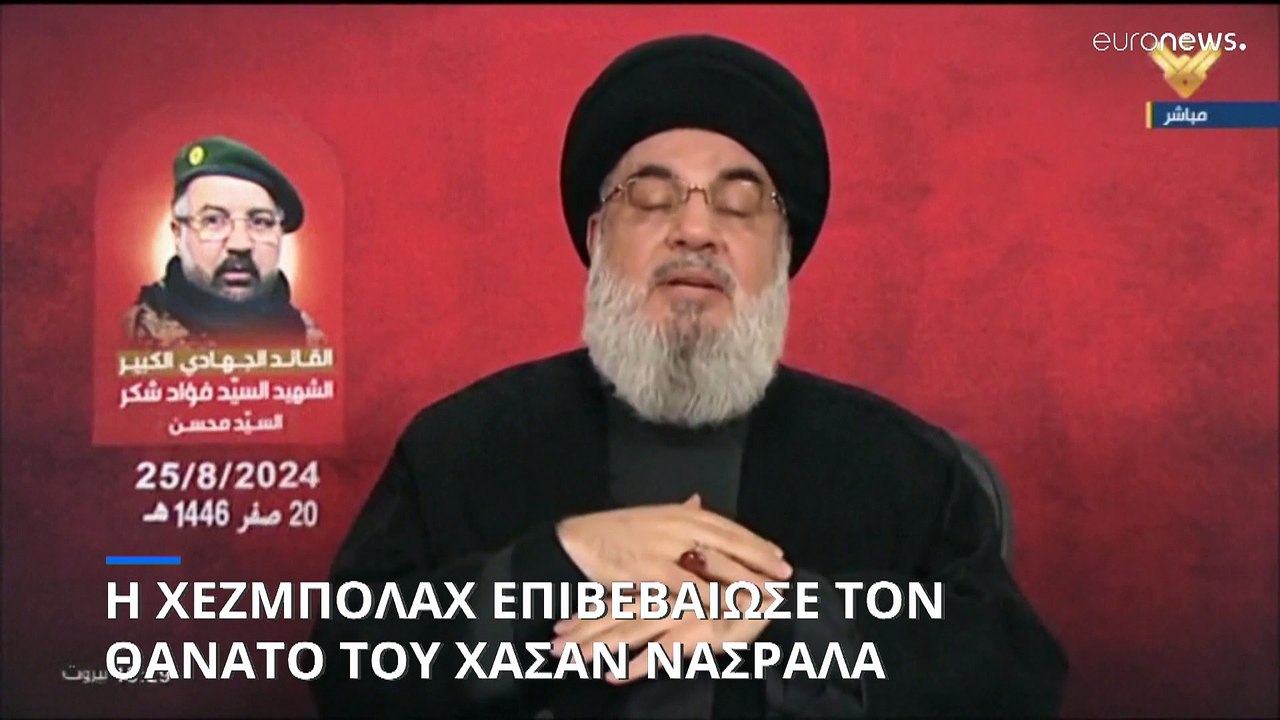 Λίβανος: Επιβεβαιώνει η Χεζμπολάχ τον θάνατο του ηγέτη της Χασάν Νασράλα