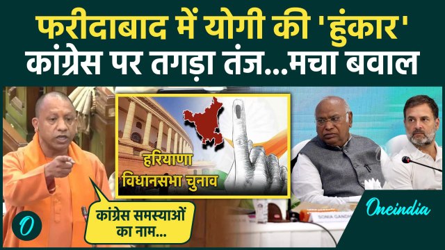 Haryana Election: हरियाणा चुनाव प्रचार में CM Yogi का Congress पर वार| Kumari Selja | वनइंडिया हिंदी