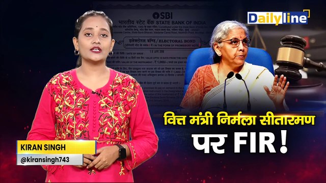 FIR Against Nirmala Sitharaman : वित्त मंत्री निर्मला सीतारमण पर FIR! | Electoral Bonds