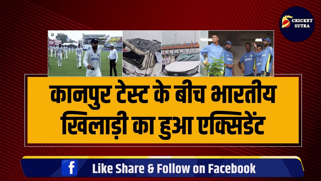 IND vs BAN: कानपुर टेस्ट के बीच भारतीय खिलाड़ी का हुआ भयंकर एक्सिडेंट, कई बार पलटी गाड़ी | BAN vs IND | Team India