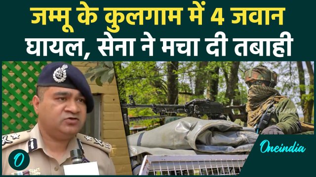 Jammu Kashmir Encounter: जम्मू के कुलगाम में मुठभेड़, 4 जवान घायल | Kulgam | वनइंडिया हिंदी #Shorts