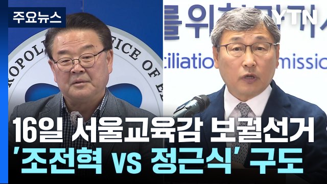 서울교육감 보수-진보 양강 구도...정반대 정책 비전 / YTN