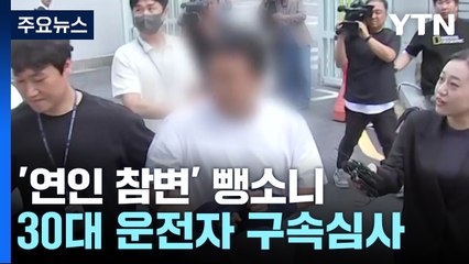 광주 마세라티 '연인 참변' 영장심사...운전자는 불출석 / YTN