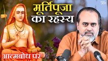 मूर्तिपूजा का रहस्य || आचार्य प्रशांत, आत्मबोध पर (2019)