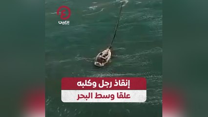 إنقاذ رجل وكلبه علقا وسط البحر