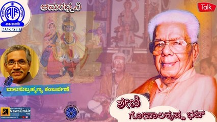 AMARADHWANI | TALK ON SHENI GOPALAKRISHNA BHAT | BALASUBRAMANYA KANJARPANE