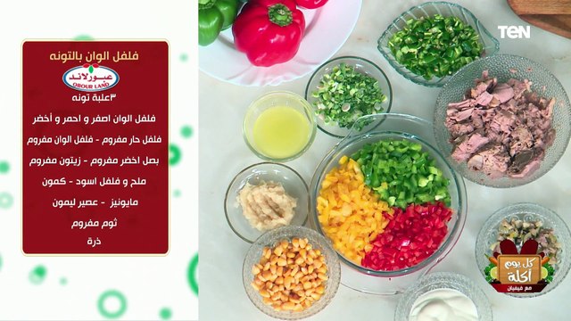 طريقة عمل فلفل ألوان بالتونة مع الشيف فيفيان فريد