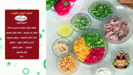 طريقة عمل فلفل ألوان بالتونة مع الشيف فيفيان فريد