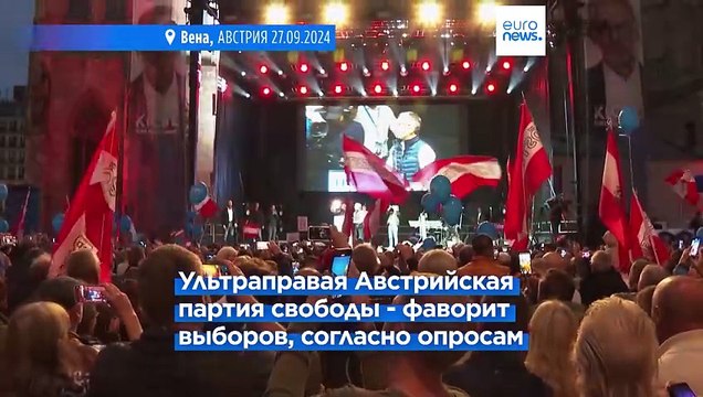 Австрия: последние митинги в преддверии воскресных выборов