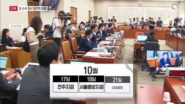 [단독]민주당, 文 수사 중인 검사 청문회 검토
