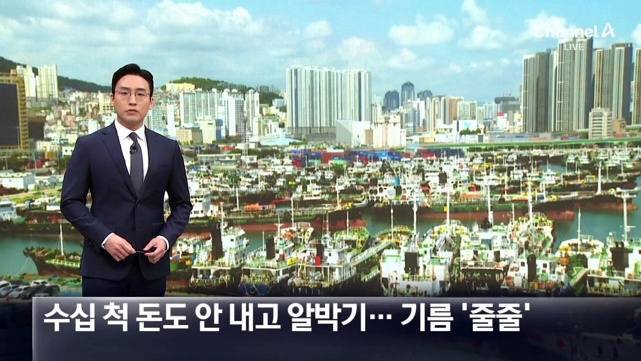돈도 안내고 항구 알박기…기름 ‘줄줄’