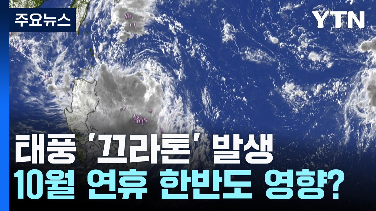 [날씨] 18호 태풍 '끄라톤' 발생...징검다리 연휴, 한반도 영향? / YTN