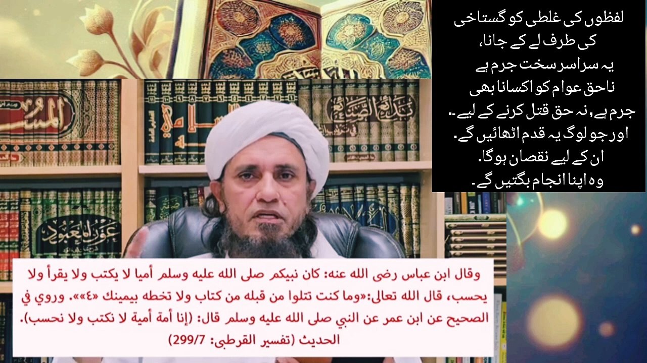 Mufti Tariq Masood. گستاخی قرار دینا سرا سر جرم ہےلفظوں کی غلطی کو