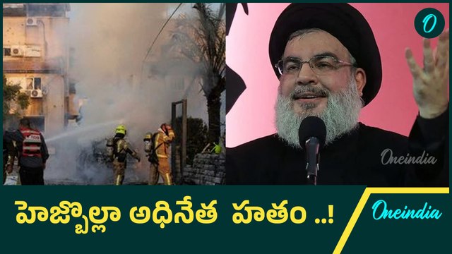 Israel vs Hezbollah.. Israel దాడుల్లో Hezbollah Chief Haasan Nasrallah హతం..\ Oneindia Telugu