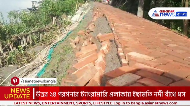 ভরা কোটাল আসার আগেই নদী বাঁধে ধস! আতঙ্কে দিনযাপন ট্যাংরামারির বাসিন্দাদের