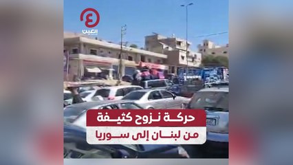حركة نزوح كثيفة من لبنان إلى سوريا