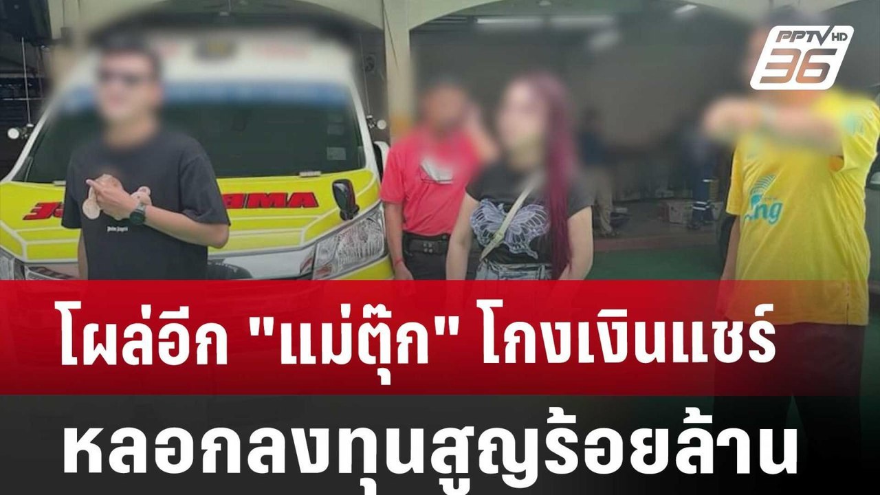 โผล่อีก "แม่ตุ๊ก" โกงเงินแชร์ หลอกลงทุนสูญร้อยล...