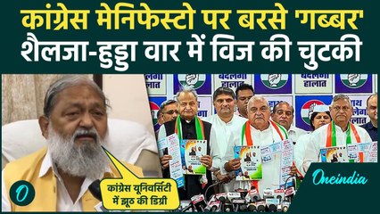 下载视频: Haryana Election: हरियाणा चुनाव के लिए Congress Manifesto , Anil Vij का वार| Kumari Selja |वनइंडिया