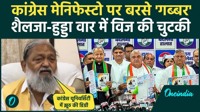 Haryana Election: हरियाणा चुनाव के लिए Congress Manifesto , Anil Vij का वार| Kumari Selja |वनइंडिया