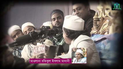 Mufti Rofiqul Islam Madani | তাদের মৃত বলাও নিষেদ | রফিকুল ইসলাম মাদানী