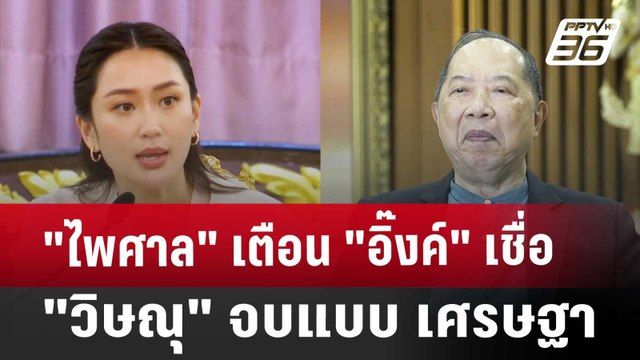 ไพศาล เตือน อิ๊งค์ เชื่อ วิษณุ จบแบบ เศรษฐา | เข้มข่าวค่ำ | 28 ก.ย. 67