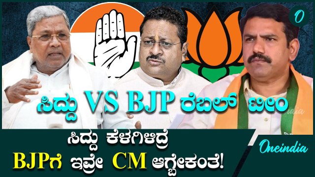 Siddaramaiah ರಾಜೀನಾಮೆ ಕೊಟ್ರೆ BJPಯ ರೆಬೆಲ್ ಟೀಂಗೆ ಇವ್ರೇ CM ಆಗ್ಬೇಕಂತೆ!ಯಾಕೆ?