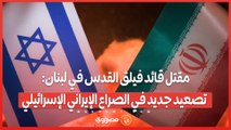 مقتل قائد فيلق القدس في لبنان تصعيد جديد في الصراع الإيراني الإسرائيلي