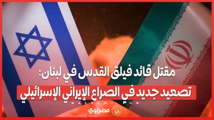 مقتل قائد فيلق القدس في لبنان تصعيد جديد في الصراع الإيراني الإسرائيلي