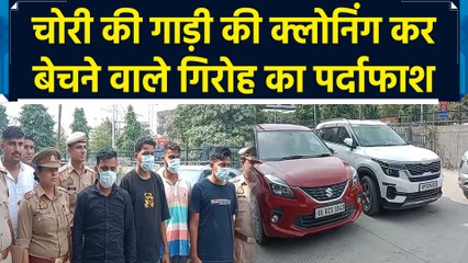 Noida में चोरी की कार की क्लोनिंग कर बेचने वाले गिरोह का भंडाफोड़