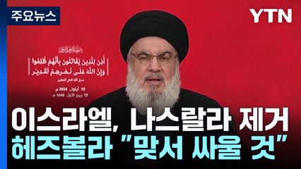 이스라엘, 헤즈볼라 수장 제거...헤즈볼라 "맞서 싸우겠다" / YTN