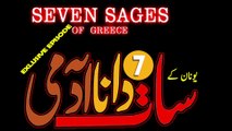 یونان کے سات دانا بابے - جو آج بھی زندہ ہیں؟ ۔۔۔۔ The Seven Sages of Greece