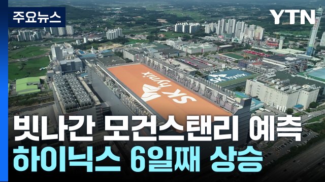 빗나간 모건스탠리의 예측...하이닉스 6일째 상승 / YTN