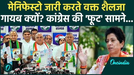 Haryana Congress Manifesto: कांग्रेस मेनिफेस्टो जारी करते समय Kumari Selja गायब क्यों?| वनइंडिया