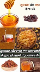 मुनक्का और शहद एक साथ खाने के फायदे