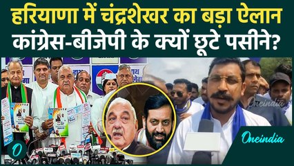 Haryana Congress Manifesto की Chandrashekhar Azad की काट Caste Census कराने का वादा | वनइंडिया हिंदी