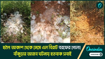 হঠাৎ আকাশ থেকে নেমে এল বিরাট বরফের গোলা! বাঁকুড়ার আজব ঘটনায় হতবাক সবাই
