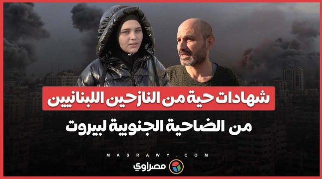 _في الشوارع_.. آلاف النازحين هربا من الضربات الإسرائيلية على الضاحية الجنوبية لبيروت