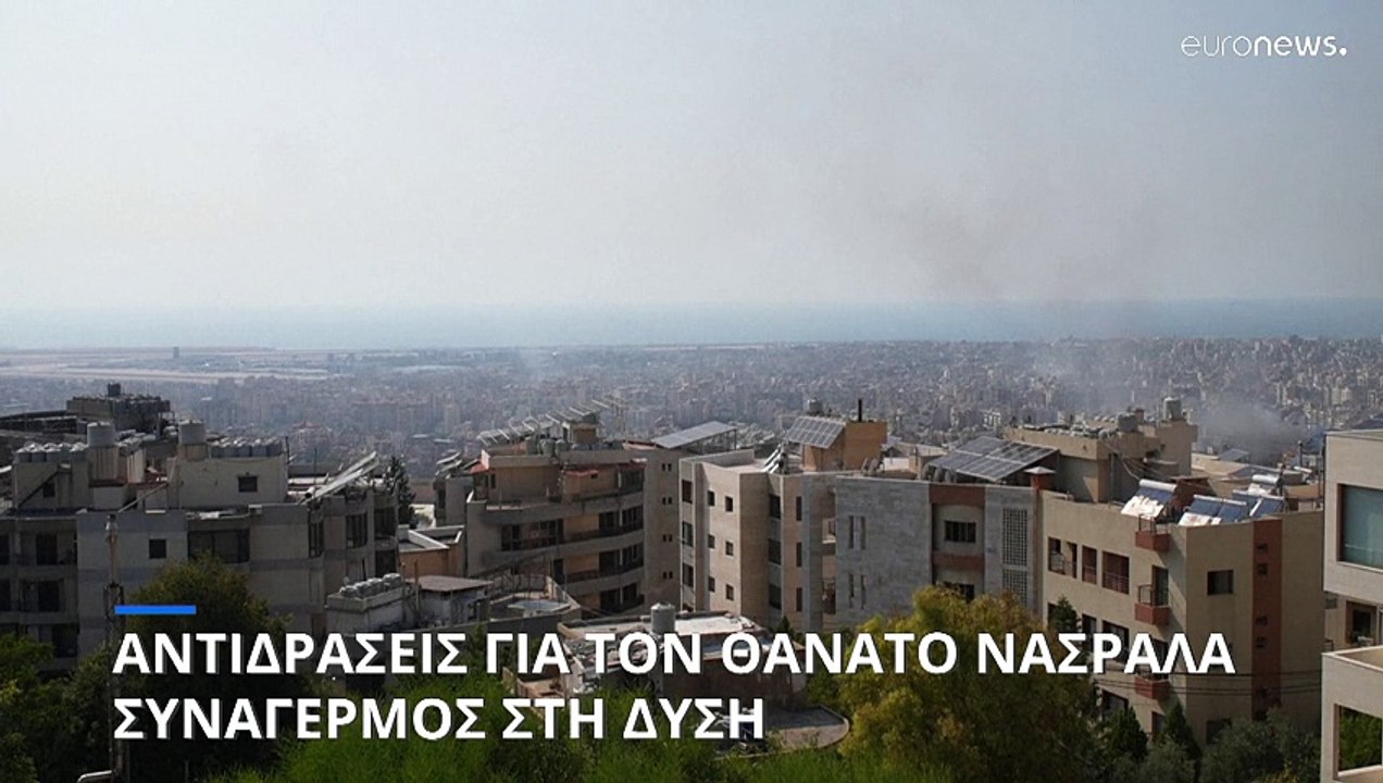 Αντιδράσεις για τον θάνατο Νασράλα - Συναγερμός και έκτακτα μέτρα στη Δύση