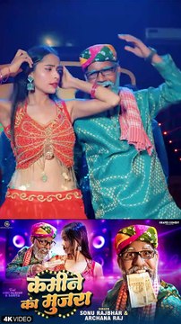 कमीने का मुजरा| Sonu Rajbhar |#video #comedy #funny #viral #trending#new#song#bhojpuri #sonurajbhar